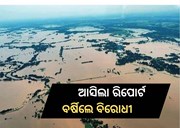  ରାଜ୍ୟରେ ବନ୍ୟା କ୍ଷୟକ୍ଷତି ରିପୋର୍ଟ ଉପରେ ବର୍ଷିଲେ ବିରୋଧୀ 