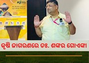 କେମିତି ଜୀବନରେ ଖୁସି ରହିବେ ? ଶଙ୍କର ଗୋଏଙ୍କା ଦେଲେ ମନ୍ତ୍ର
