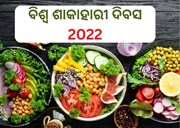 ସ୍ବାସ୍ଥ୍ୟ ପାଇଁ କେତେ ଜରୁରୀ ଶାକାହାରୀ ଭୋଜନ ? ଜାଣନ୍ତୁ...   