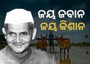 ଚାଷୀଙ୍କୁ  MSP ଉପହାର ଦେଇଥିଲେ ଶାସ୍ତ୍ରୀ, କୃଷିରେ ଆଣିଥିଲେ ସଂସ୍କାର