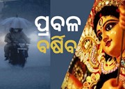 ଦଶହରା ଯାଏଁ ଧୋଇବ ବର୍ଷା ! ଆଜି 17 ଜିଲ୍ଲାକୁ ୟେଲୋ ୱାର୍ଣ୍ଣିଂ 