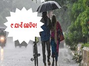 ୯ ଯାଏଁ ଛେଚିବ! କୁମାର ପୂର୍ଣ୍ଣିମାରେ ବି ବର୍ଷିବ