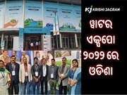୭ମ ୱାଟର ଏକ୍ସପୋ ୨୦୨୨ ରେ ଓଡିଶା ଜଳ ବିଭାଗ ସାମିଲ