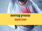 ଭାରତୀୟଙ୍କୁ ହୃଦରୋଗ୍‌ର ଆଶଙ୍କା ବେଶୀ!
