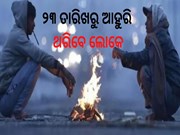 ଖସିବ ପାରଦ,୨୩ ତାରିଖରୁ ଆହୁରି ଥରିବେ ଲୋକେ