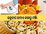 ରକ୍ତଚାପ କମାଏ କଖାରୁ ମଞ୍ଜି