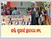 ଢେଙ୍କାନାଳର ଶକ୍ତି ସୁଗାର୍ସ ସ୍ଥାନ ନେଲା ଆଇପିଏଲ୍‌