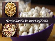 ଏସବୁ ରୋଗରେ ପୀଡିତ ଥିବା ଲୋକ ଖାଆନ୍ତୁନି ମଖାନା