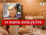 ଆସନ୍ତୁ ଜାଣିବା କାହିଁକି ପାଳନ ହୁଏ  ଜାତୀୟ ଦୁଗ୍ଧ ଦିବସ ?