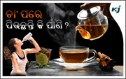 ଚା’ ପିଇ ସାରି ପାଣି ପିଉଥିଲେ ହୋଇଯାଆନ୍ତୁ ସାବଧାନ