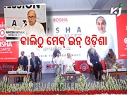 ଆସନ୍ତାକାଲିଠୁ ଆରମ୍ଭ ହେବ ମେକ୍ ଇନ୍ ଓଡ଼ିଶା 