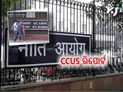 ନୀତି ଆୟୋଗ ପ୍ରକାଶ କଲା CCUS ରିପୋର୍ଟ