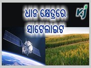 ଓଡିଶାରେ ଧାନ କ୍ଷେତ୍ର ଯାଞ୍ଚ ପାଇଁ ସାଟେଲାଇଟ ବ୍ୟବହାର 