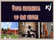 ବିଚାର ଅପେକ୍ଷାରେ ଓଡିଶାର ୧୭ ଲକ୍ଷ ମାମଲା