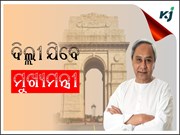 ଆସନ୍ତାକାଲି ଦିଲ୍ଲୀ ଯିବେ ମୁଖ୍ୟମନ୍ତ୍ରୀ