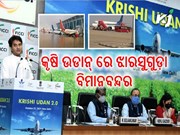 କୃଷି ଉଡାନ୍ ଯୋଜନାରେ ସାମିଲ ଝାରସୁଗୁଡ଼ା ବିମାନବନ୍ଦର