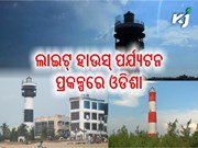 ଲାଇଟ୍ ହାଉସ୍ ପର୍ଯ୍ୟଟନ ପ୍ରକଳ୍ପରେ ଓଡିଶାରୁ ପାଞ୍ଚ ସାମିଲ୍‌