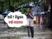 ପାଣିପାଗ ବିଭାଗର ସୂଚନା:ଆଜି ୮ ଜିଲ୍ଲାରେ ବର୍ଷା ସମ୍ଭାବନା