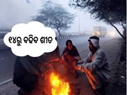 ଖସିବ ପାରଦ,୧୪ରୁ ବଢିବ ଶୀତ