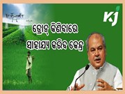 କୃଷି କାର୍ଯ୍ୟରେ ଡ୍ରୋନ୍‌ କିଣିବା ଲାଗି କେନ୍ଦ୍ର ଦେବ ଆର୍ଥିକ ସହାୟତା