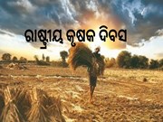 National Farmers' Day : ରାଷ୍ଟ୍ରୀୟ କୃଷକ ଦିବସ