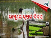 କୃଷକଙ୍କ ପାଇଁ ଦିନ ଟିଏ
