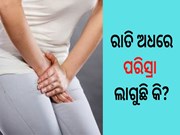 ରାତି ଅଧରେ ପରିସ୍ରା ଲାଗୁଛି କି? ଜାଣନ୍ତୁ ଏହି କଥା...