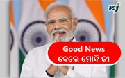 ନୂଆ ବର୍ଷରେ ସରକାର ଦେଲେ Good News, ଜାଣନ୍ତୁ ପୂରା ଖବର....