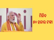PM Yuva 2.0 Yojana: ମୋଦି ସରକାରଙ୍କ ଏହି ଯୋଜନାରେ ମିଳିବ ୫୦ ହଜାର ଟଙ୍କା,ଜାଣନ୍ତୁ...