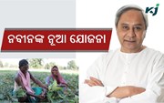 କୃଷକଙ୍କ ପାଇଁ ନବୀନ ଆଣିଲେ ନୂଆ ଯୋଜନା, ଜାଣନ୍ତୁ କିପରି ଉଠାଇ ପାରିବେ ଏହାର ଲାଭ...