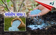 ଭୟଭୀତ ଚାଷୀ, ସରିଯିବ ସାର! ସରକାର କହିଲେ...