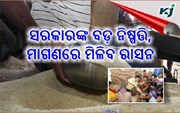 ଖୁସି ଖବର !ଏବେ ସରକାର ବାଣ୍ଟିବେ ମାଗଣା ରାସନ 