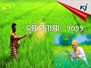 ବର୍ଷ ଶେଷ କୃଷି ସମୀକ୍ଷା -୨୦୨୨