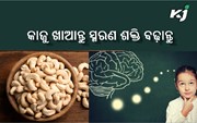 ସ୍ମରଣ ଶକ୍ତି ବଢ଼ାଇବାକୁ ଚାହୁଁଛନ୍ତି କି? ପଢ଼ନ୍ତୁ ପୁରା ଷ୍ଟୋରି....