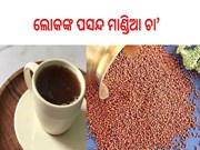 ମାଣ୍ଡିଆ ଚା’! ଆପଣ ବି ଜାଣିଲେ ହେବେ ଆଶ୍ଚର୍ଯ୍ୟ, ମିଳିବ ଏହିସବୁ ଫାଇଦା...