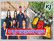 ନିଜ ହାଇଡ୍ରୋପୋନିକ୍ସ ସାମ୍ରାଜ୍ୟରୁ କୋଟି କୋଟି ରୋଜଗାର କରୁଛନ୍ତି ଏହି ୩ ବନ୍ଧୁ