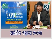 ଉତ୍ତର ପୁର୍ବାଞ୍ଚଳର ପ୍ରଥମ ଅର୍ଗାନିକ ଏକ୍ସପୋ