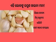 ଏହି ଲୋକଙ୍କୁ ରସୁଣ ଖାଇବା ମନା!