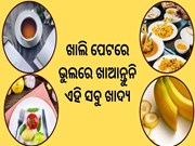 ସାବଧାନ! ସକାଳୁ ଉଠୁ ଉଠୁ ଏହି ସବୁ ଖାଦ୍ୟ ଖାଉଛନ୍ତି କି ? 