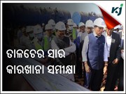 ତାଳଚେର ସାର କାରଖାନାର ଅଗ୍ରଗତି ନେଇ ସମୀକ୍ଷା କଲେ କେନ୍ଦ୍ରମନ୍ତ୍ରୀ