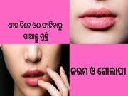 ଶୀତଦିନେ ଓଠକୁ ନରମ ଓ ଗୋଲାପୀ କିପରି କରିବେ? ଆପଣାନ୍ତୁ ଏହି ୪ଟି ସହଜ ଉପାୟ...