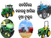 ଖୁସି ଖବର; ଟ୍ରାକ୍ଟର କିଣିଲେ ମିଳିବ 50% ସବସିଡି,ଜାଣନ୍ତୁ ଫାଇଦା...