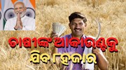 ଚାଷୀଙ୍କ ପାଇଁ ଖୁସି ଖବର, ଆକାଉଣ୍ଟକୁ ଆସିବ ୮ ହଜାର ଟଙ୍କା !