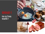 ଅଣ୍ଡା ଓ ଆପଣଙ୍କ ଉତ୍ତମ ସ୍ୱାସ୍ଥ୍ୟ 