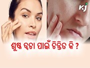 ଶୀତଦିନେ ଶୁଷ୍କ ତ୍ୱଚା ପାଇଁ ଚିନ୍ତିତ କି ? ଆପଣାନ୍ତୁ ଏହି ଉପାୟ .....