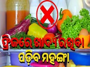 ଶୀତ ଦିନେ ଫ୍ରିଜରେ ରଖନ୍ତୁନି ଏହି ଖାଦ୍ୟ, ନହେଲେ ହୋଇପାରେ ଘାତକ....
