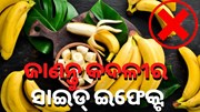 ଜାଣନ୍ତୁ କଦଳୀର ସାଇଡ୍ ଇଫେକ୍ଟ...