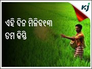 E-KYC କରିନାହାଁନ୍ତି, ପ୍ରଧାନମନ୍ତ୍ରୀ କିସାନ ଯୋଜନାର ଲାଭ ପାଇବାରୁ ବଞ୍ଚିତ ହେବେ
