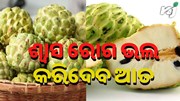 ଶ୍ୱାସ ରୋଗକୁ ନେଇ ଚିନ୍ତିତ କି ? ଖାଆନ୍ତୁ ଆତ....