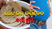 ବଡ଼ ପେଟକୁ କମ୍ କରିଦେବ ବାସି ରୁଟି...